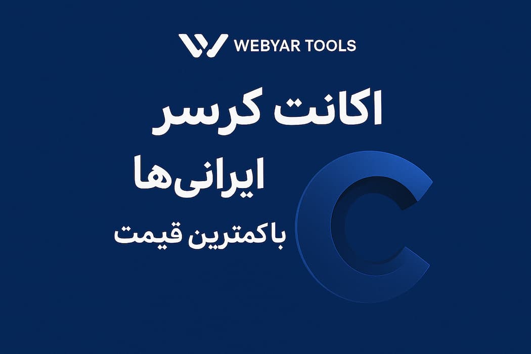 خرید اکانت کرسر با کمترین قیمت برای ایرانی‌ها از وب یار تولز